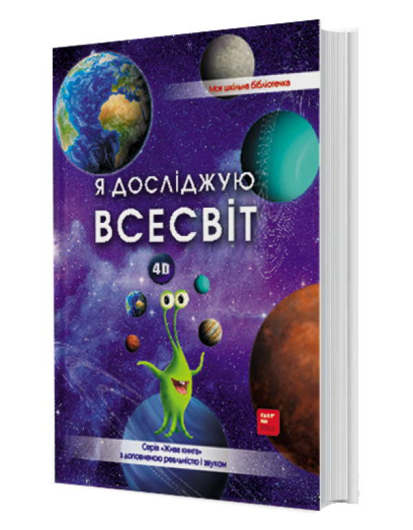 4D Книга про космос ВСЕСВІТ з доповненою реальністю