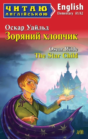 Зоряний хлопчик