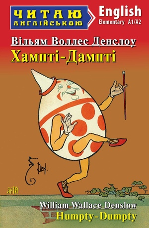 Хампті-Дампті (кольорова)