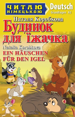 Будинок для їжачка Коробкова Н.