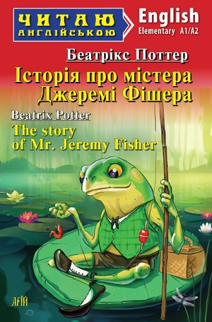 Історія про містера Джеремі Фішера \