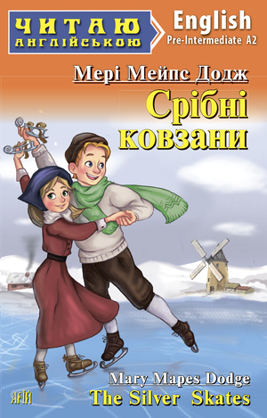 Срібні ковзани