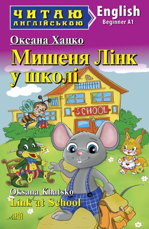 Мишеня ЛІНК у школі