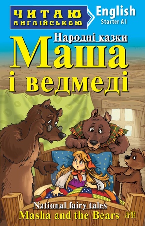 Маша і ведмеді Народні казки