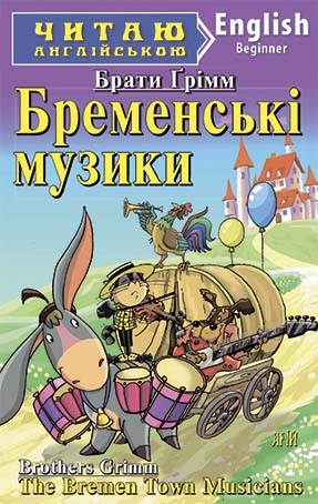 Бременські музики