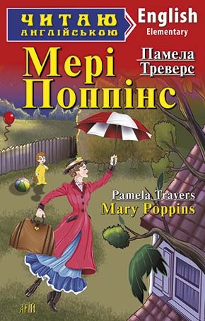 Мері Поппінс