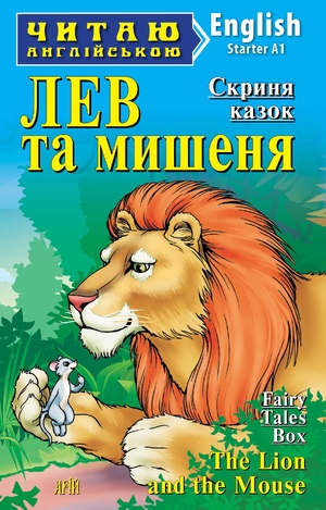 Лев та мишеня Скриня казок