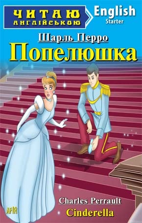 Попелюшка