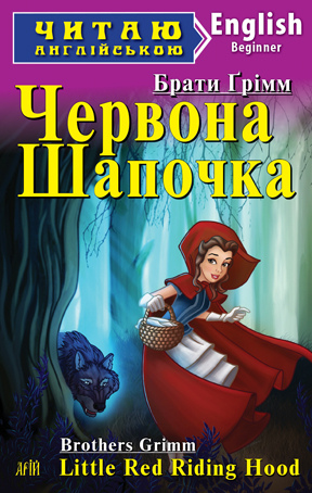 Червона Шапочка