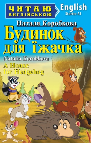 Будинок для їжачка
