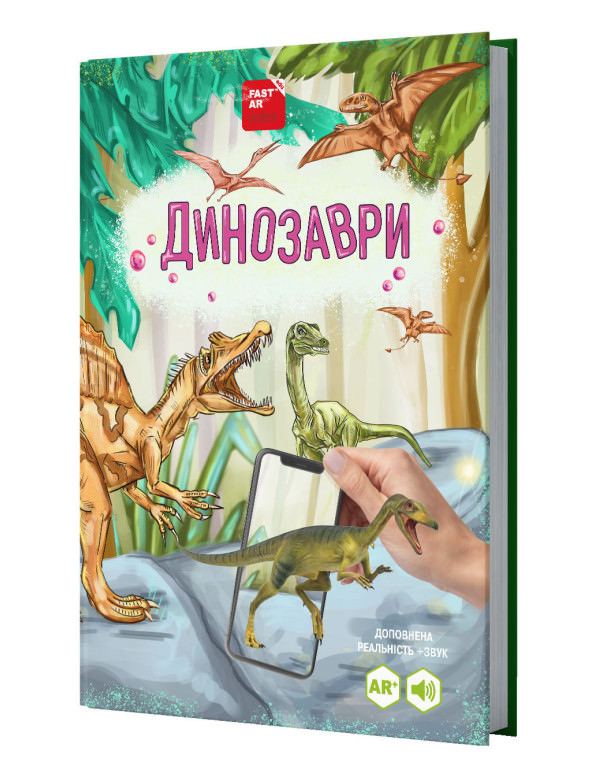 Книга Динозаври оживає за допомогою доповненої реальності