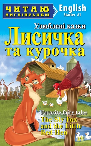Лисичка та курочка