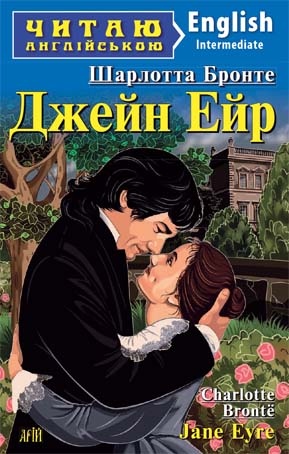 Джейн Ейр  Шарлотта Бронте
