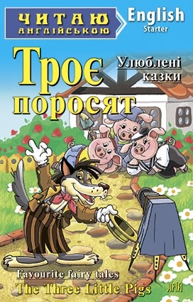 Троє поросят