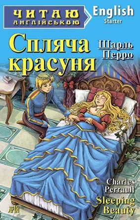 Спляча красуня