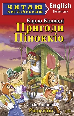 Пригоди Піноккіо