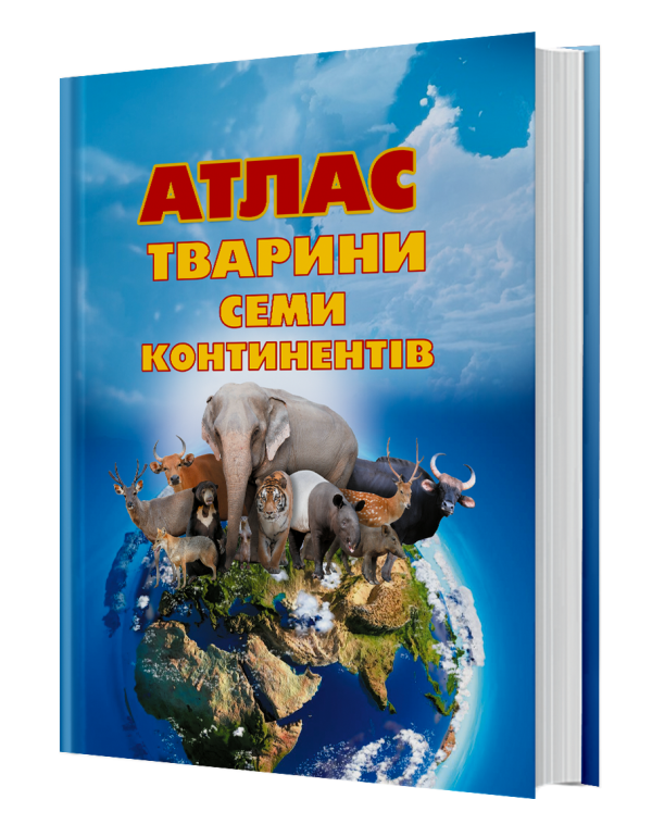 Велика книга атлас Тварини Семи континентів