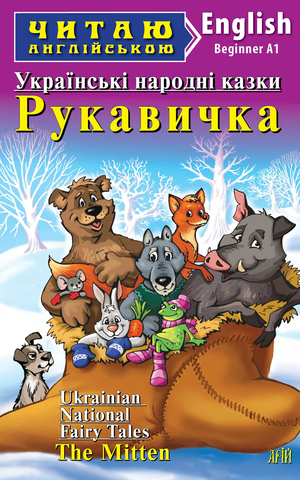 Рукавичка. Українські народні казки