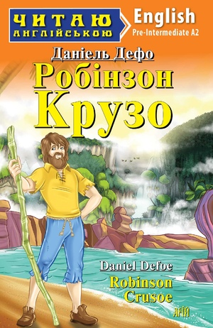 Робінзон Крузо  Дефо Д.