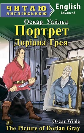 Портрет Доріана Грея