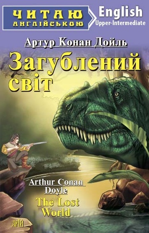Загублений світ  Конан Дойл А.