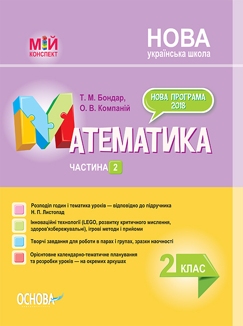 Математика. 2 клас. Частина 2 (за підручником Н. П. Листопад).  Мій конспект