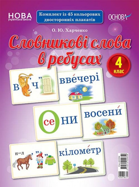 Словникові слова в ребусах. 4 клас