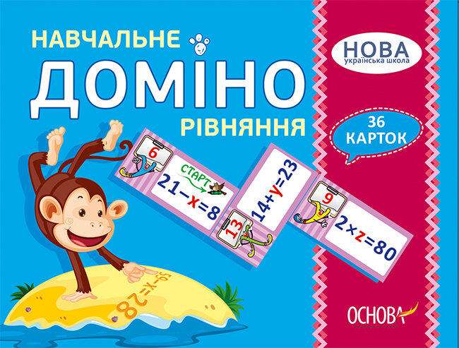 Дидактичні матеріали. Навчальне ДОМІНО. Рівняння.