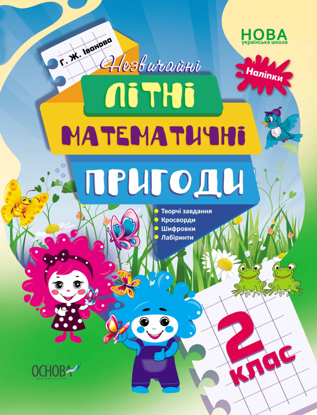 Незвичайні літні математичні пригоди. 2 клас  Г. Ж. Іванова
