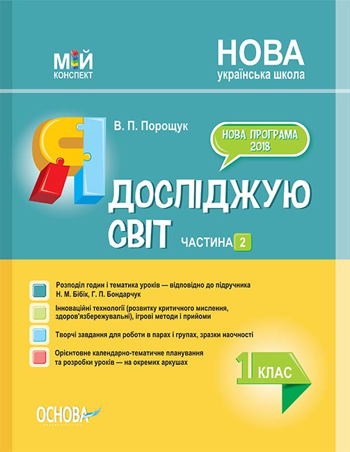 Я досліджую світ. 1 клас. Частина 2 (за підручником Н. М. Бібік, Г. П. Бондарчук). Мій конспект