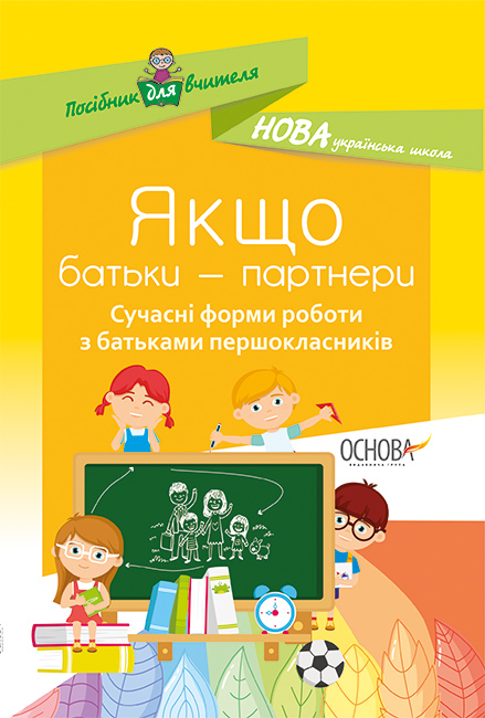 Якщо батьки - партнери. Сучасні форми роботи з батьками першокласників  І. В. Оніщенко