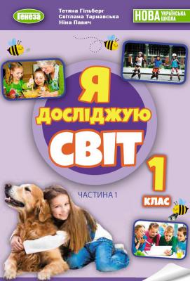 Я досліджую світ 1 клас  Підручник з інтегрованого курсу в 2-х частинах, Ч.1 Гільберг Т. Тарнавська С. Павич Н.