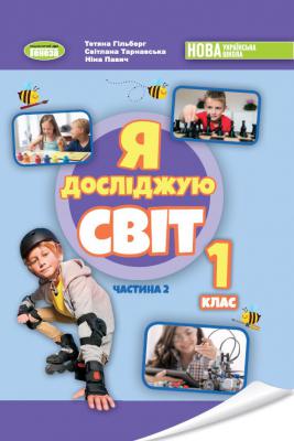 Я досліджую світ, 1 кл., Підручник з інтегрованого курсу в 2-х частинах, Ч.2  Гільберг Т. Тарнавська С. Павич Н.