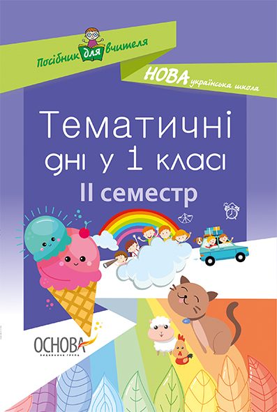 Тематичні дні у 1-му класі. II семестр