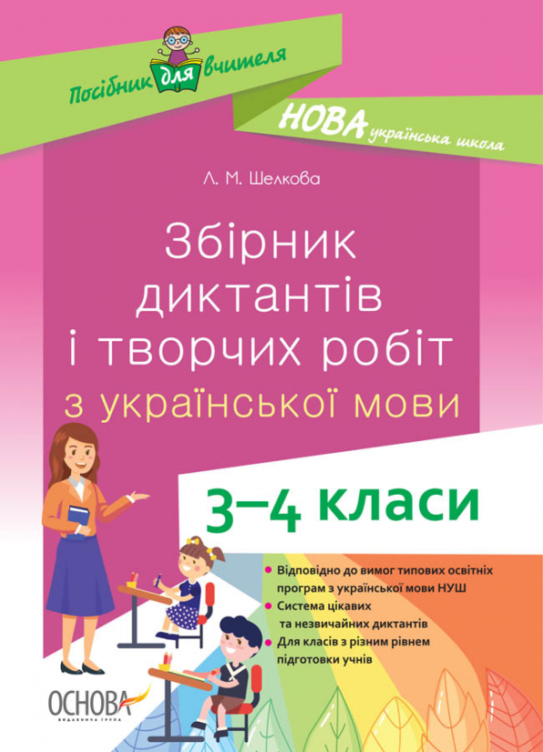 Збірник диктантів і творчих робіт з української мови. 3-4 класи.