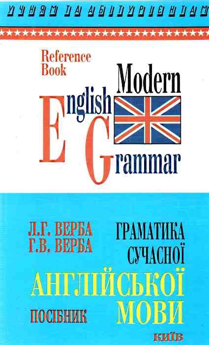 Граматика сучасної англійської мови. Довідник. Верба Л.Г.