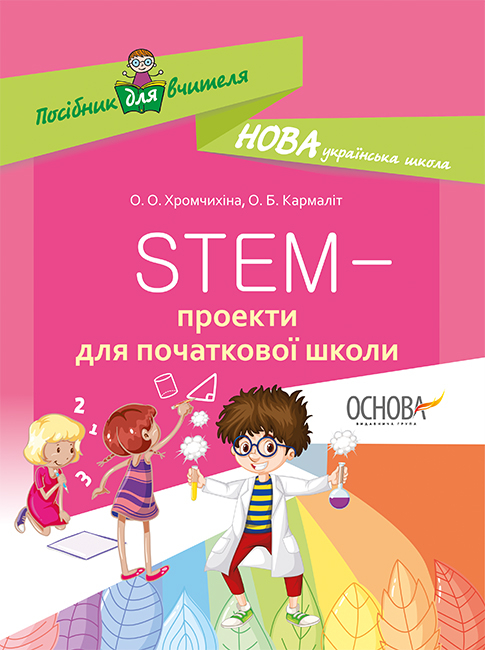 STEM-проекти для початкової школи.