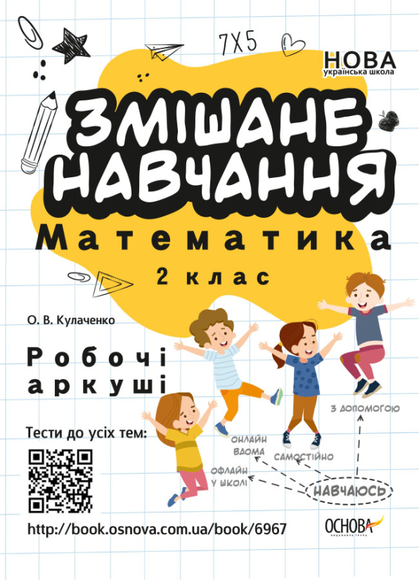 Змішане навчання. Математика 2 клас Робочі аркуші