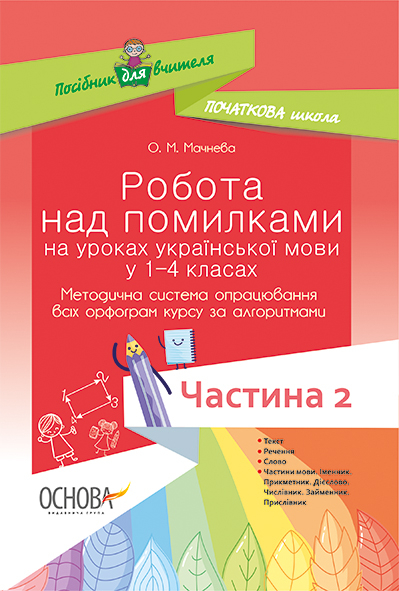 Робота над помилками на уроках української мови у 1–4-х класах. Методична система опрацювання всіх орфограм курсу за алгоритмами. Частина 2