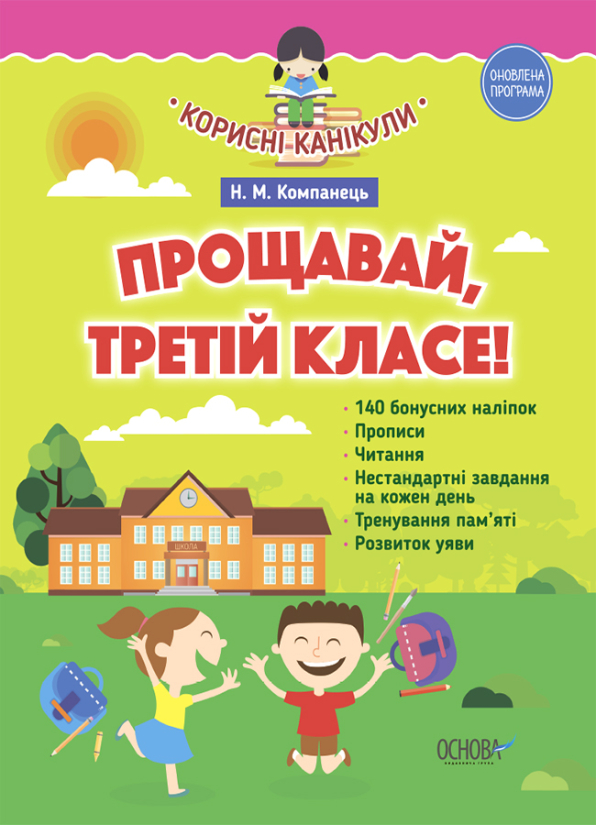 Прощавай, третій класе!