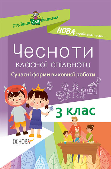 Чесноти класної спільноти. Сучасні форми виховної роботи. 3 клас  упоряд. І. В. Оніщенко