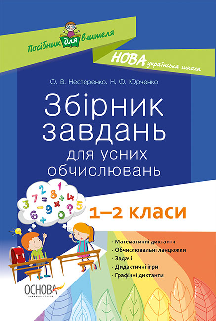 Збірник завдань для усних обчислювань. 1 – 2 класи. О. В. Нестеренко. Н. Ф. Юрченко