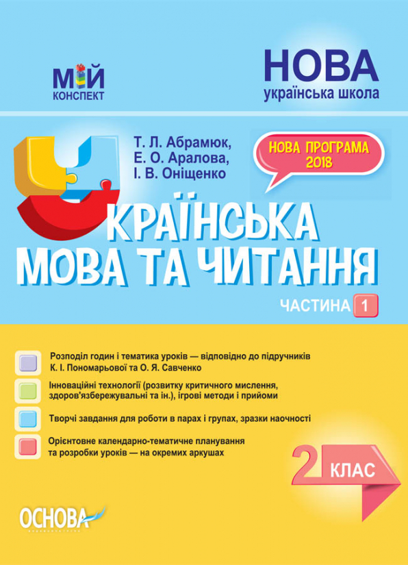 Українська мова та читання. 2 клас. Частина 1 (за підручниками К. І. Пономарьової та О. Я. Савченко).  Мій конспект