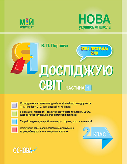 Я досліджую світ. 2 клас. Частина 1 (за підручником Т. Г. Гільберг, С. С. Тарнавської, Н. М. Павич).  Мій конспект