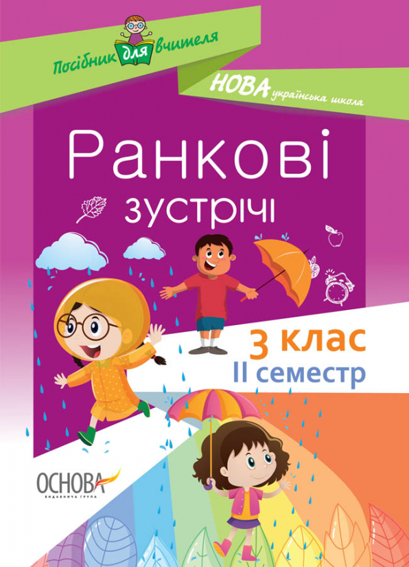 Ранкові зустрічі. 3 клас. ІI семестр.