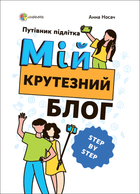 Мій крутезний блог. Путівник підлітка STEP by STEP