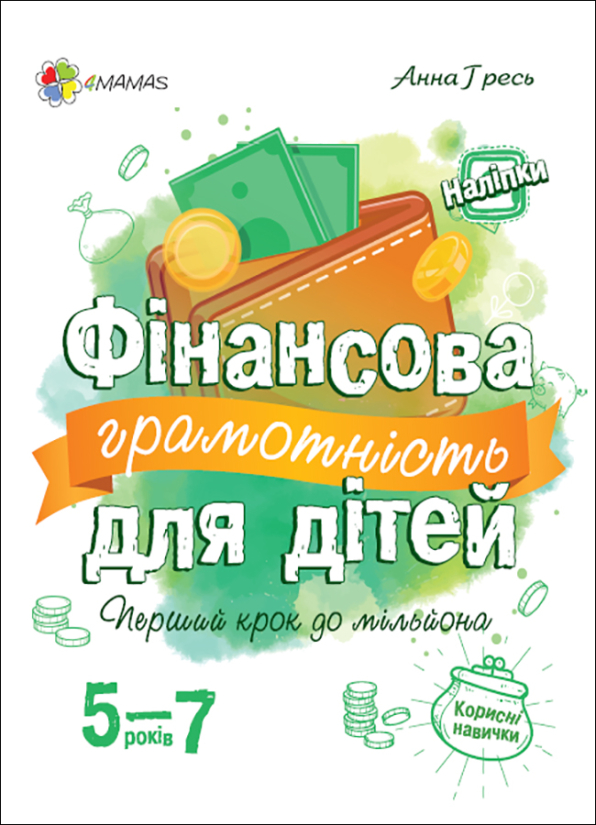Фінансова грамотність для дітей. 5-7 років
