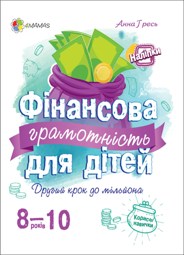 Фінансова грамотність для дітей. 8-10 років