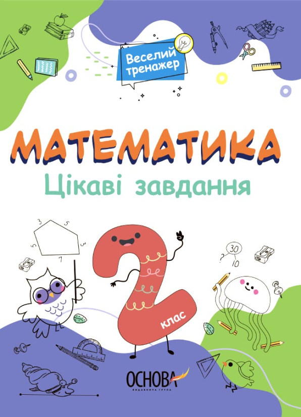 Математика. Цікаві завдання. 2 клас Н.Ф.Юрченко
