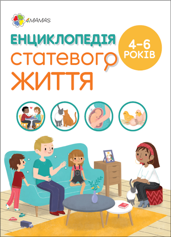 Енциклопедія статевого життя. 4-6 років Ізабель Фужер